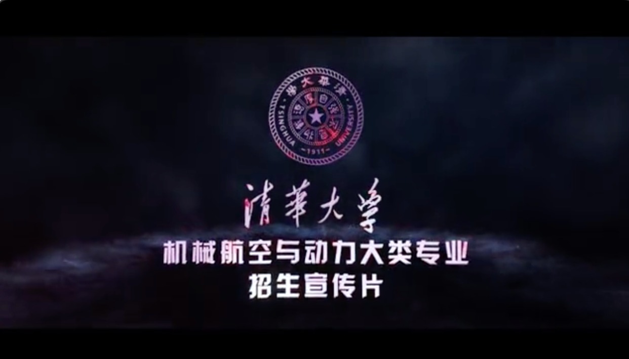 清华大学机械工程系